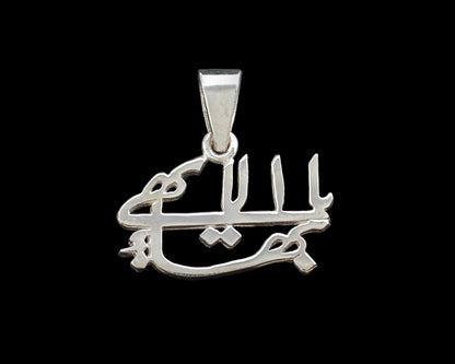 925 Sterling Silver Baha'i Greatest Name Pendant