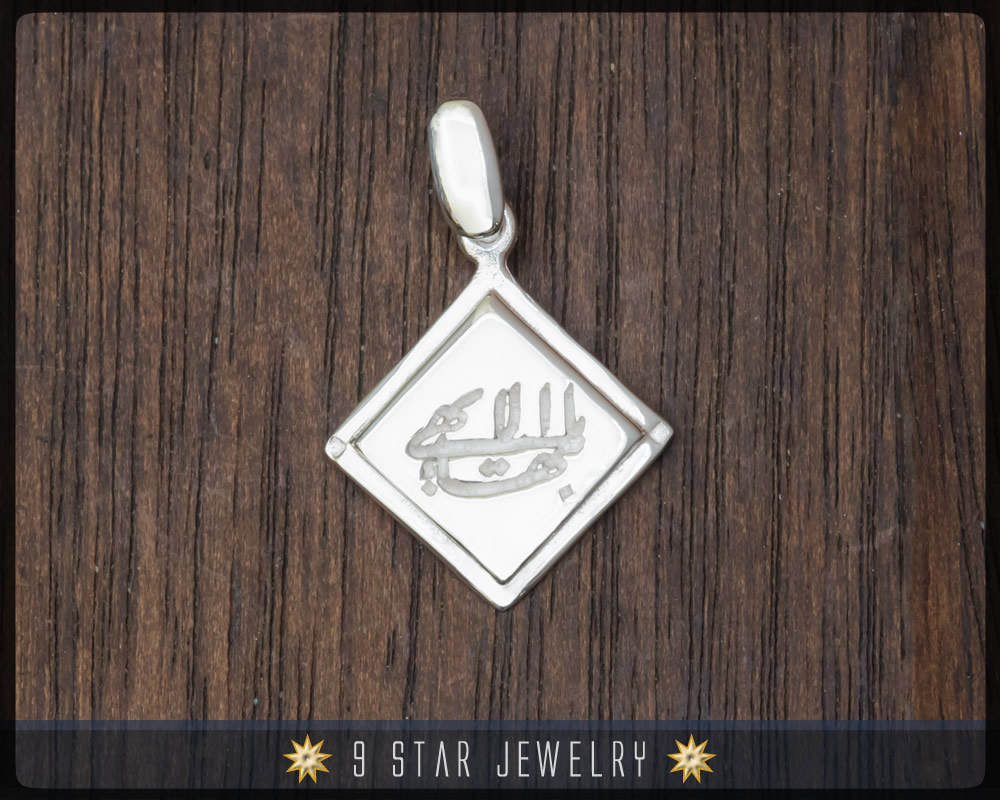 925 Sterling Silver Baha'i Greatest Name Pendant